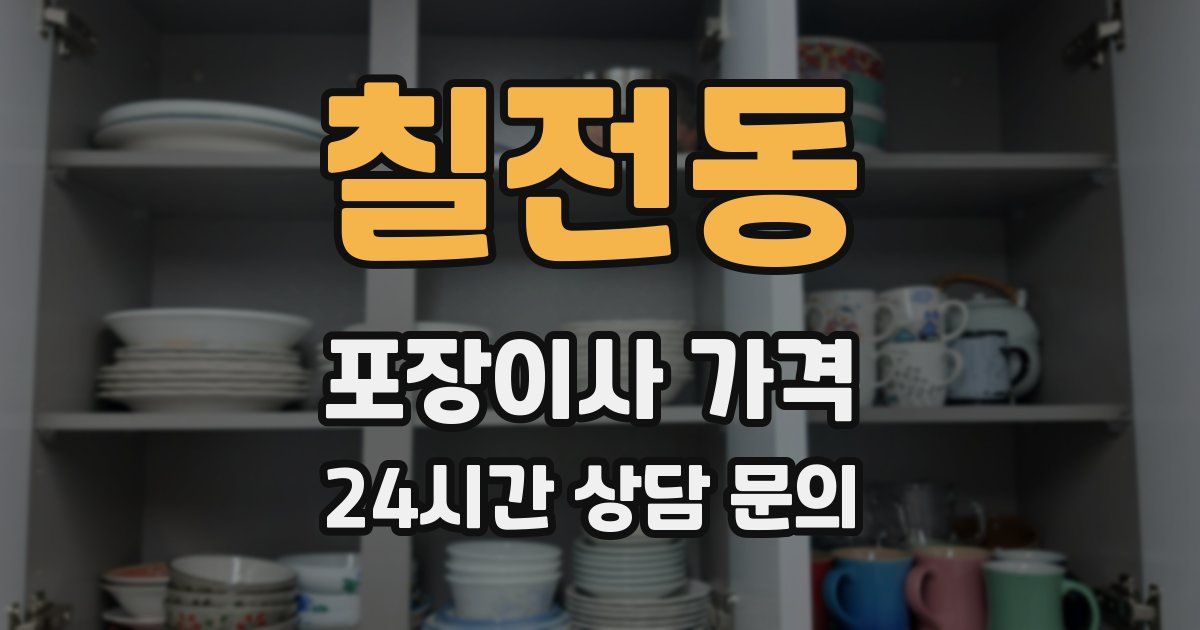 칠전동 포장이사 가격