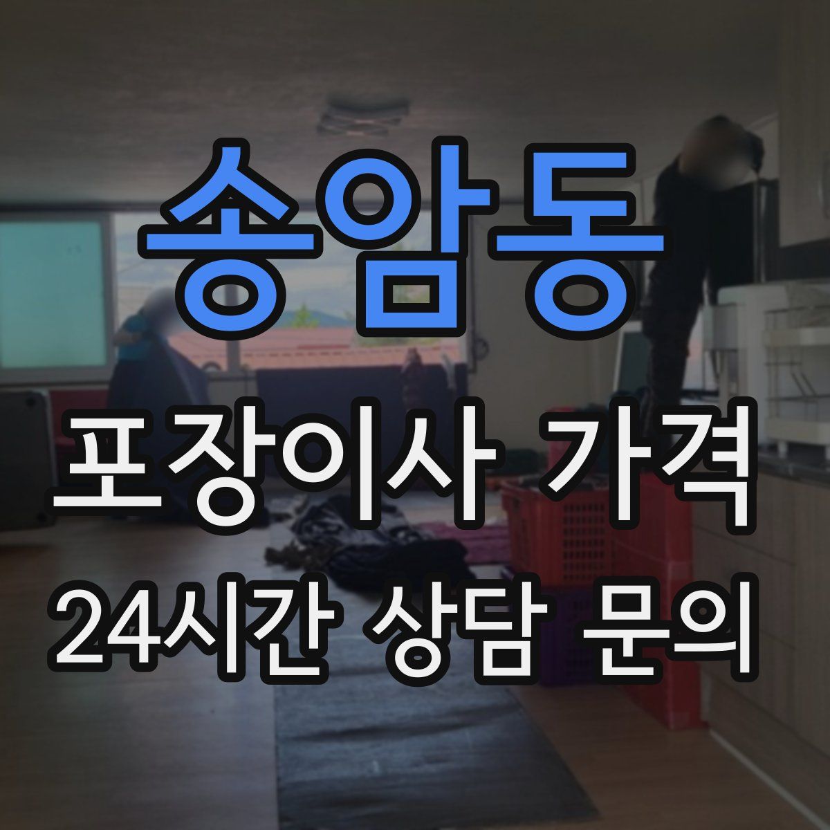 송암동 포장이사 가격