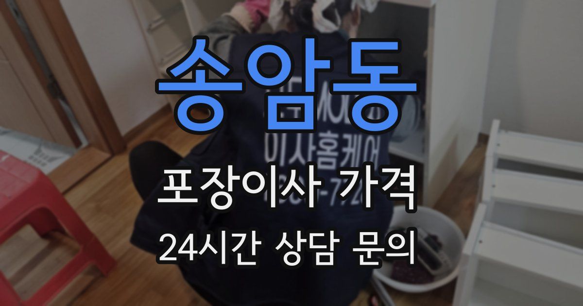 송암동 포장이사 가격