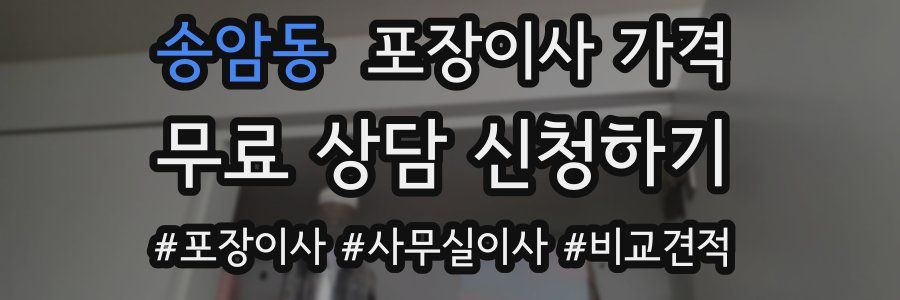 송암동 포장이사 가격