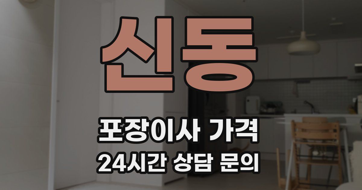 신동 포장이사 가격
