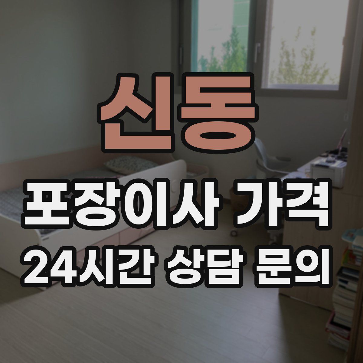 신동 포장이사 가격