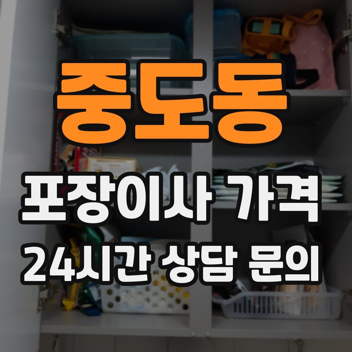 중도동 포장이사 가격 대형폐기물 스티커 비용까지 포함해 볼까