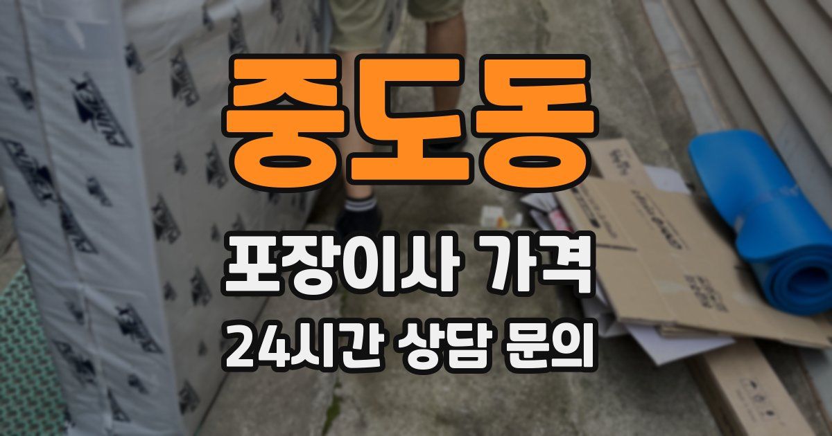 중도동 포장이사 가격