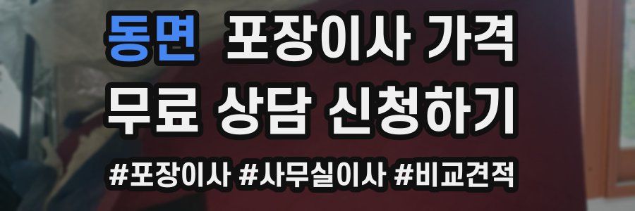 동면 포장이사 가격