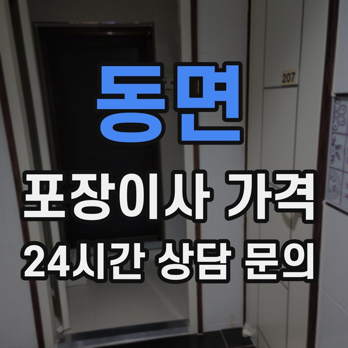 동면 포장이사 가격