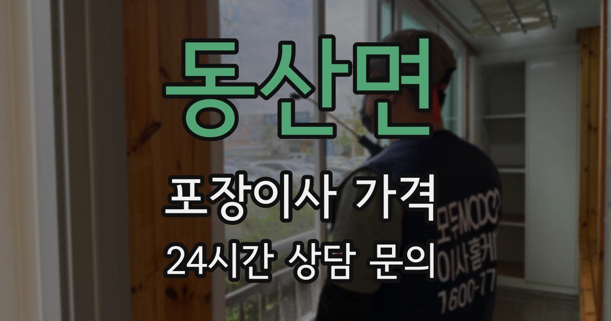 동산면 포장이사 가격