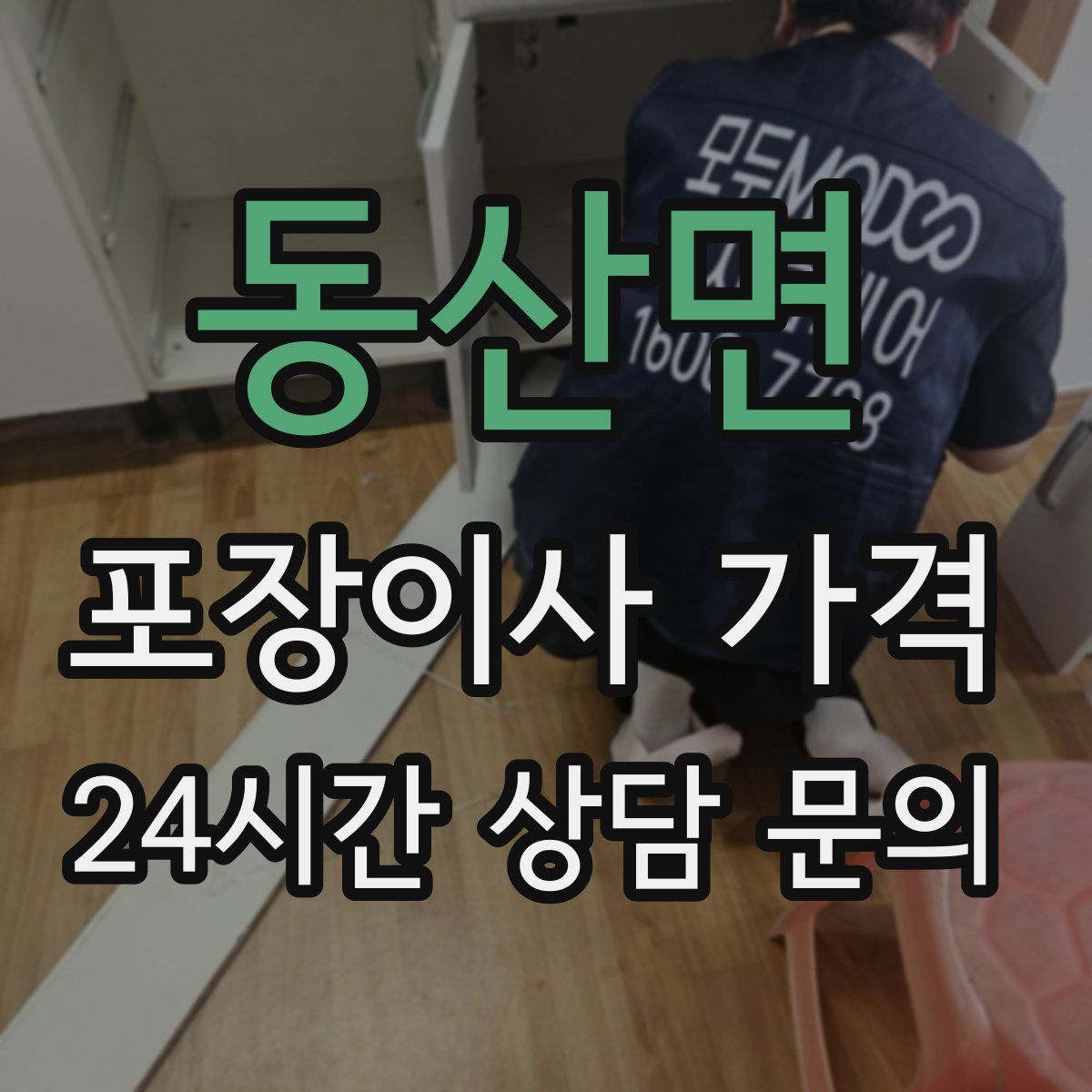 동산면 포장이사 가격