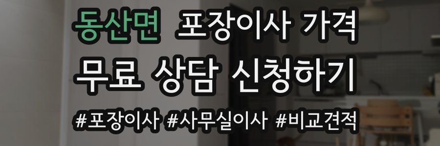 동산면 포장이사 가격