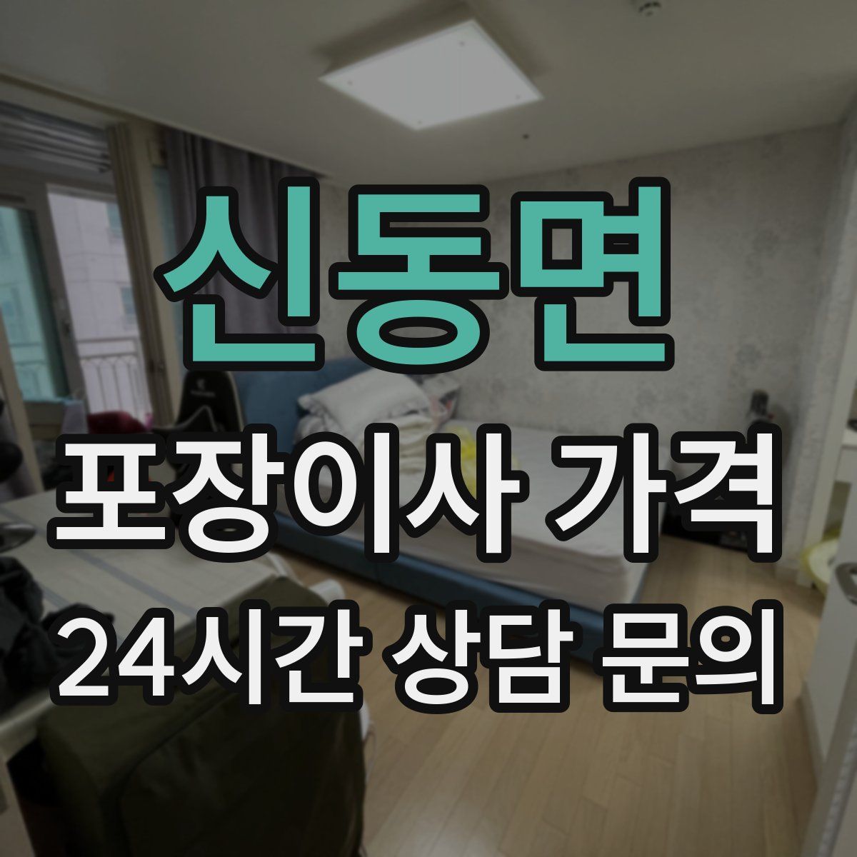 신동면 포장이사 가격