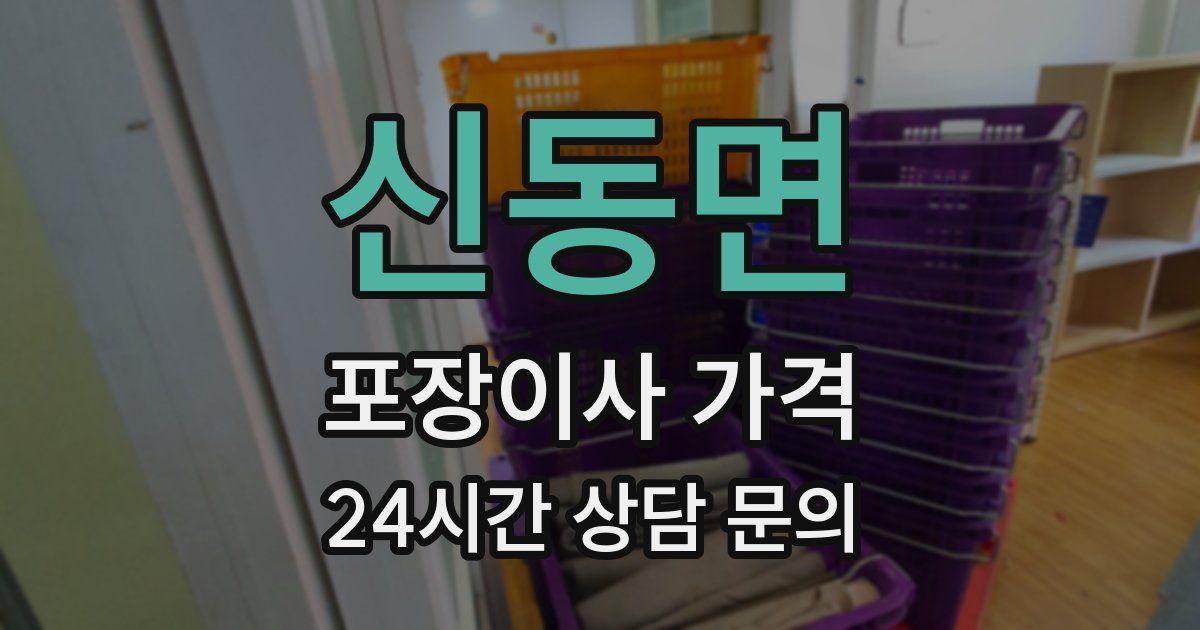 신동면 포장이사 가격
