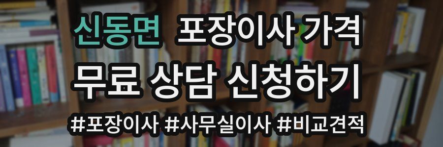 신동면 포장이사 가격