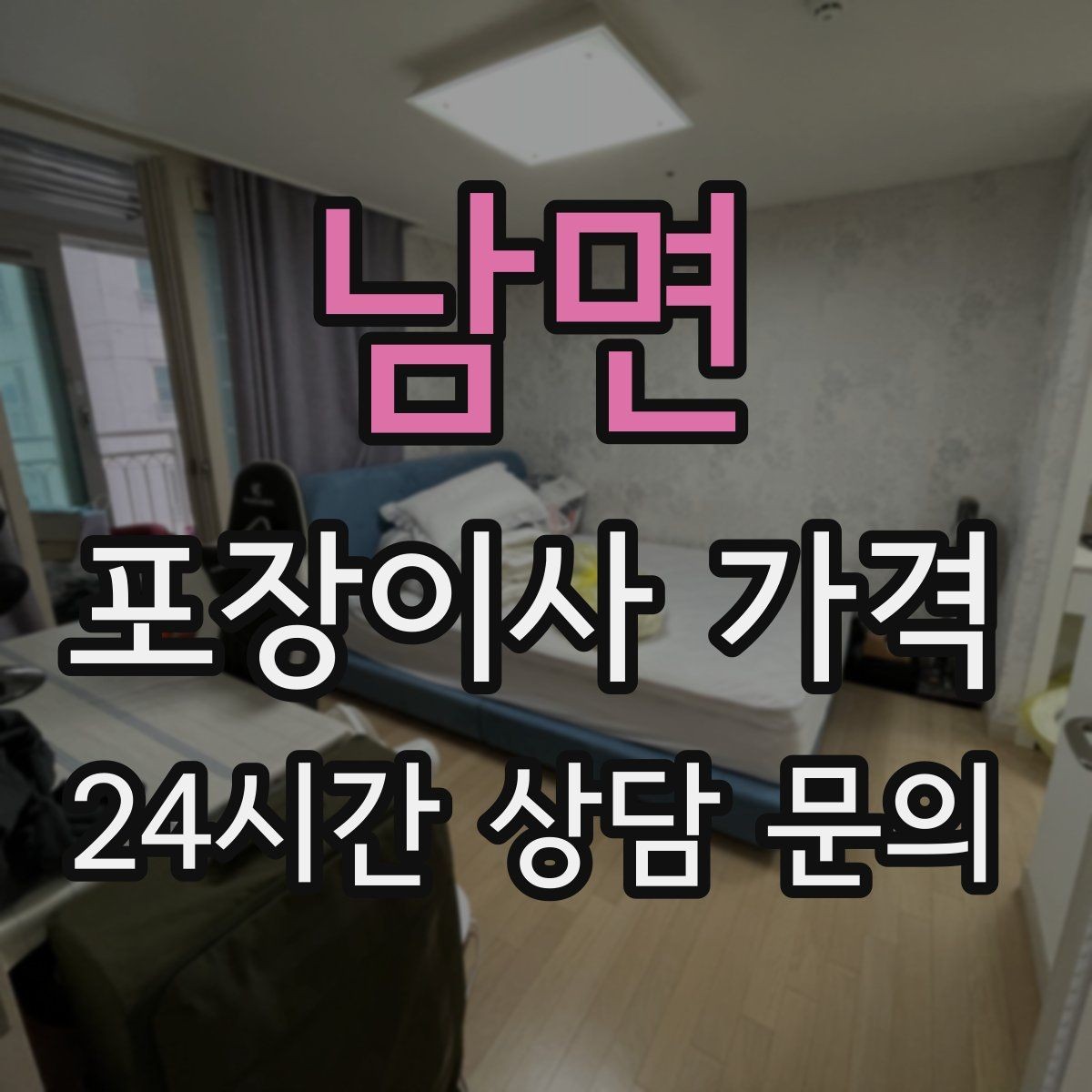 남면 포장이사 가격 가전 위치를 미리 정하면 편한 이유