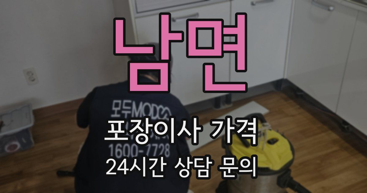 남면 포장이사 가격