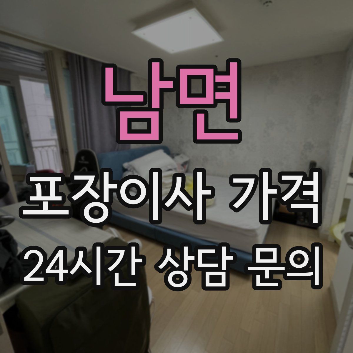 남면 포장이사 가격