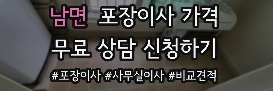 남면 포장이사 가격