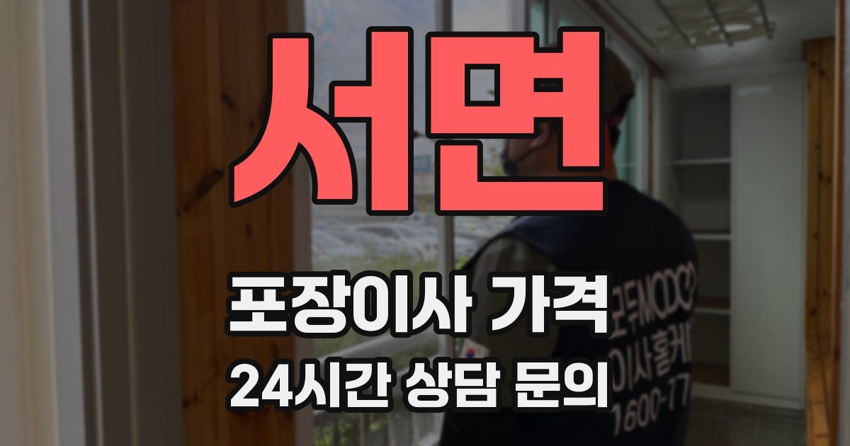 서면 포장이사 가격