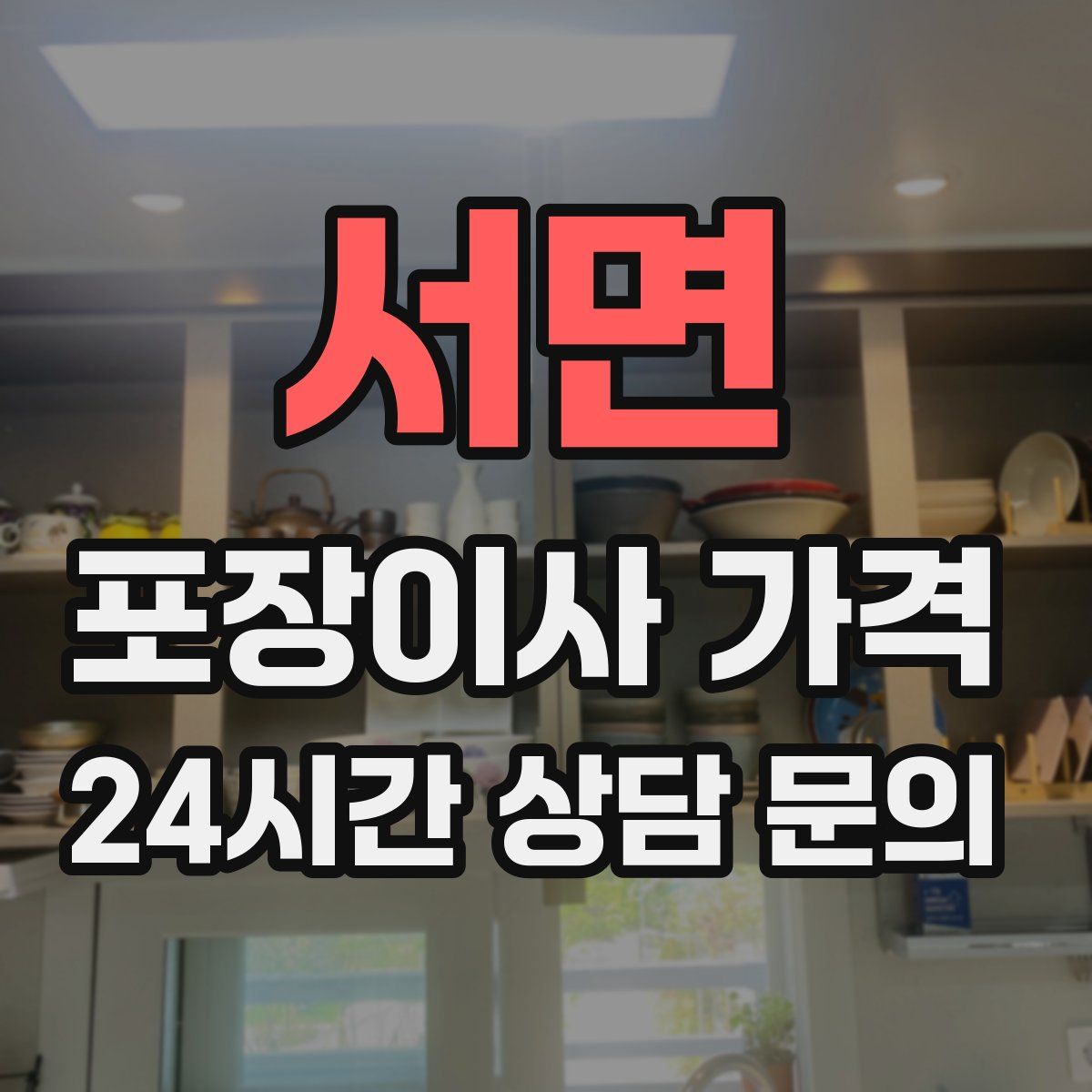 서면 포장이사 가격