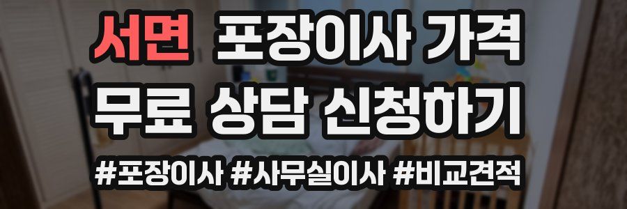 서면 포장이사 가격