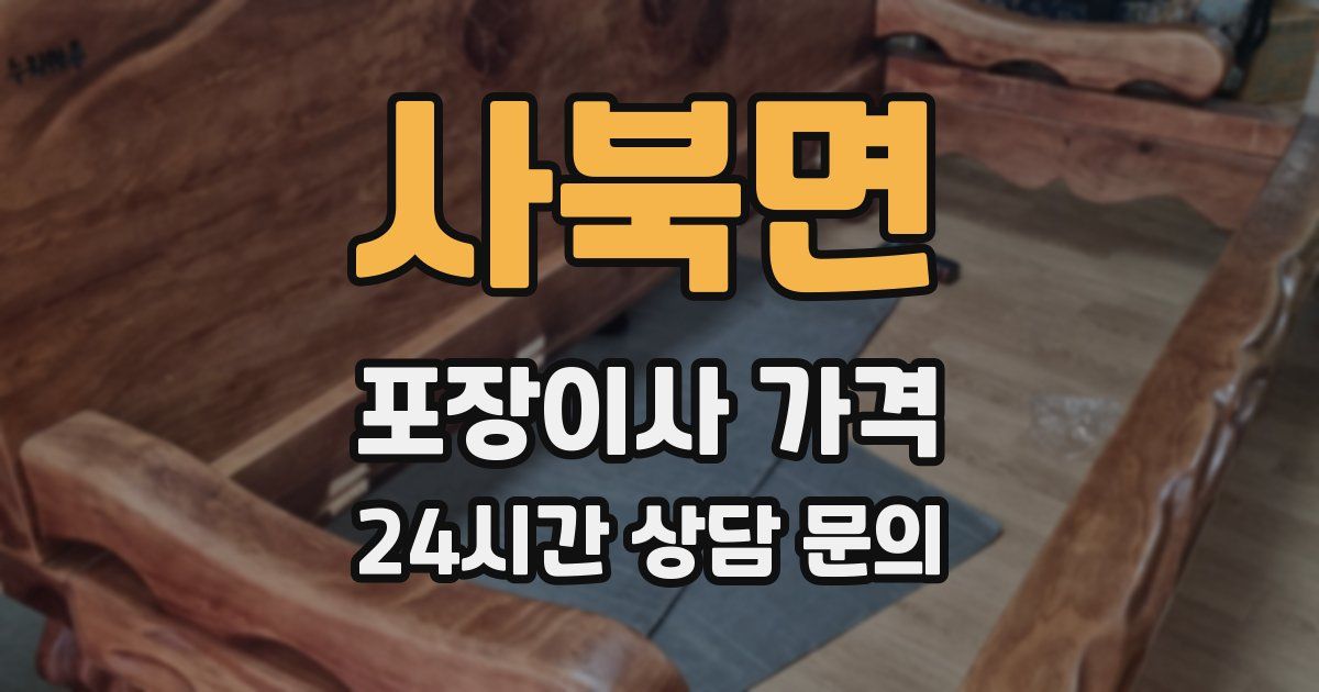 사북면 포장이사 가격