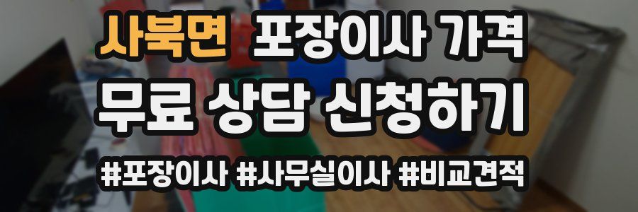 사북면 포장이사 가격