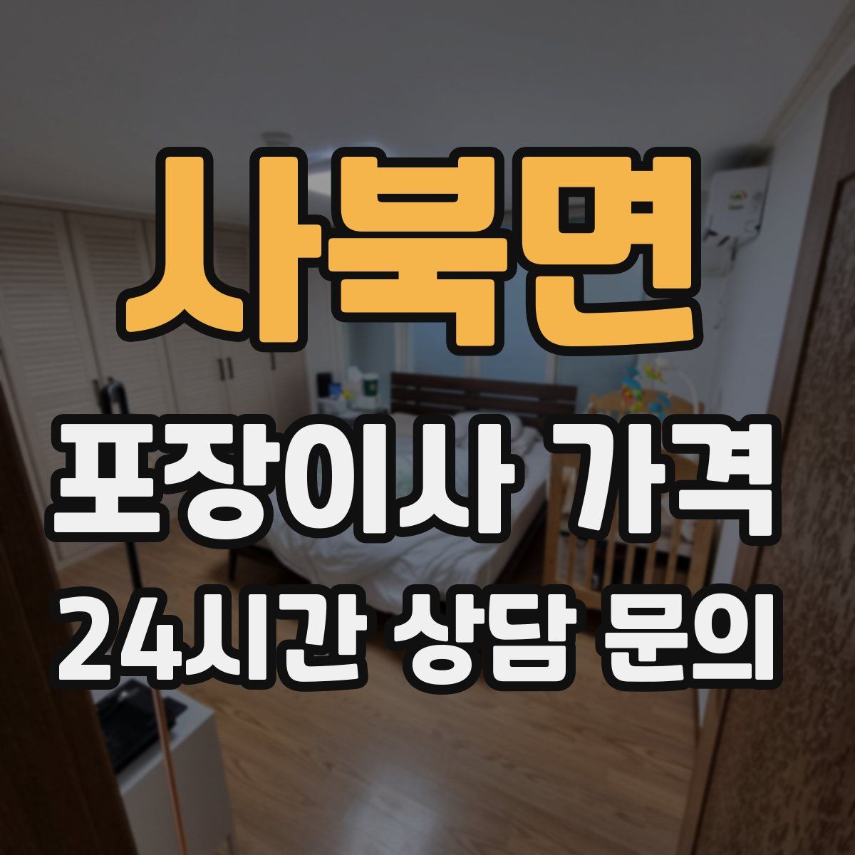 사북면 포장이사 가격