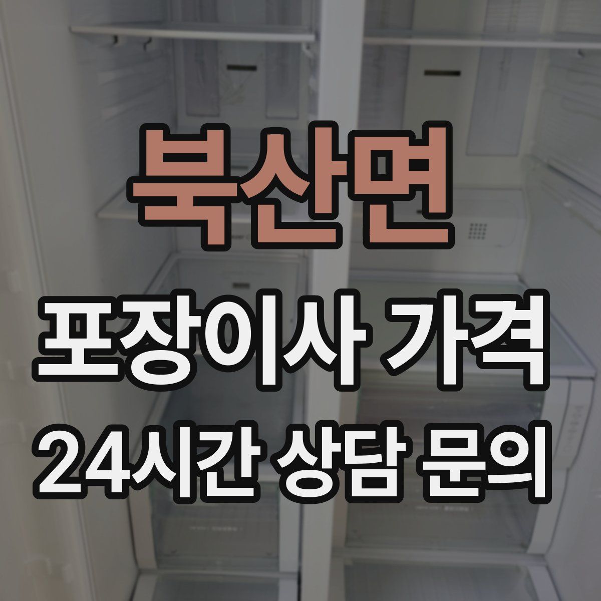 북산면 포장이사 가격