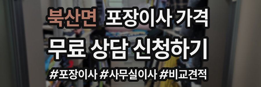 북산면 포장이사 가격