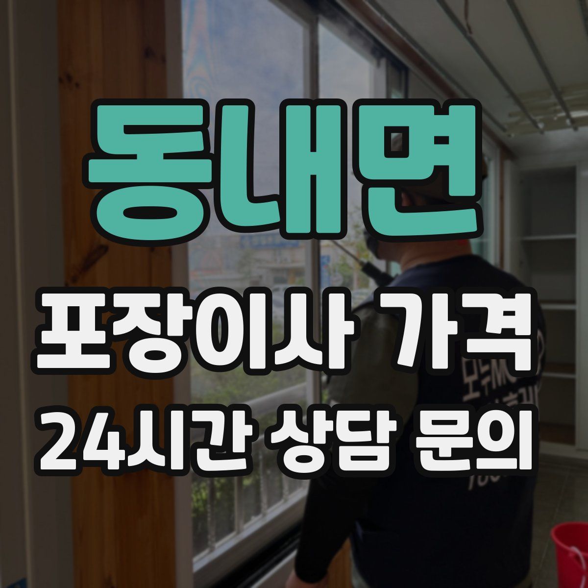 동내면 포장이사 가격