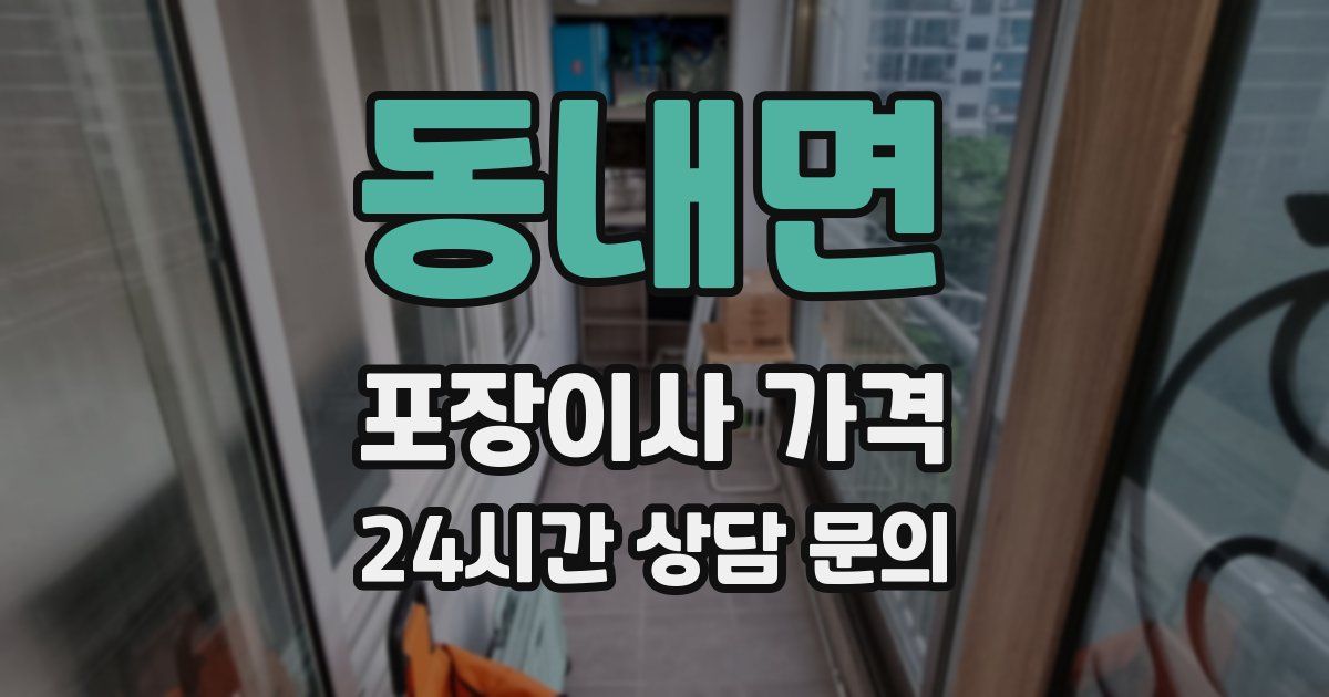 동내면 포장이사 가격