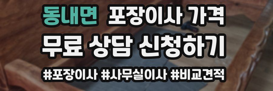 동내면 포장이사 가격