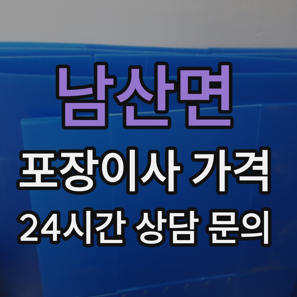 남산면 포장이사 가격