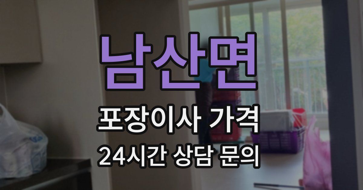 남산면 포장이사 가격