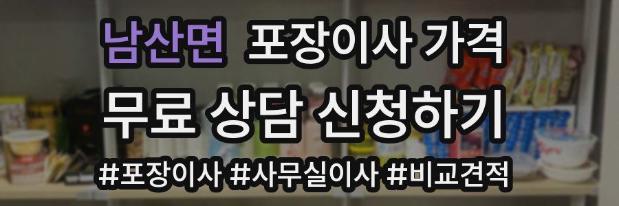 남산면 포장이사 가격