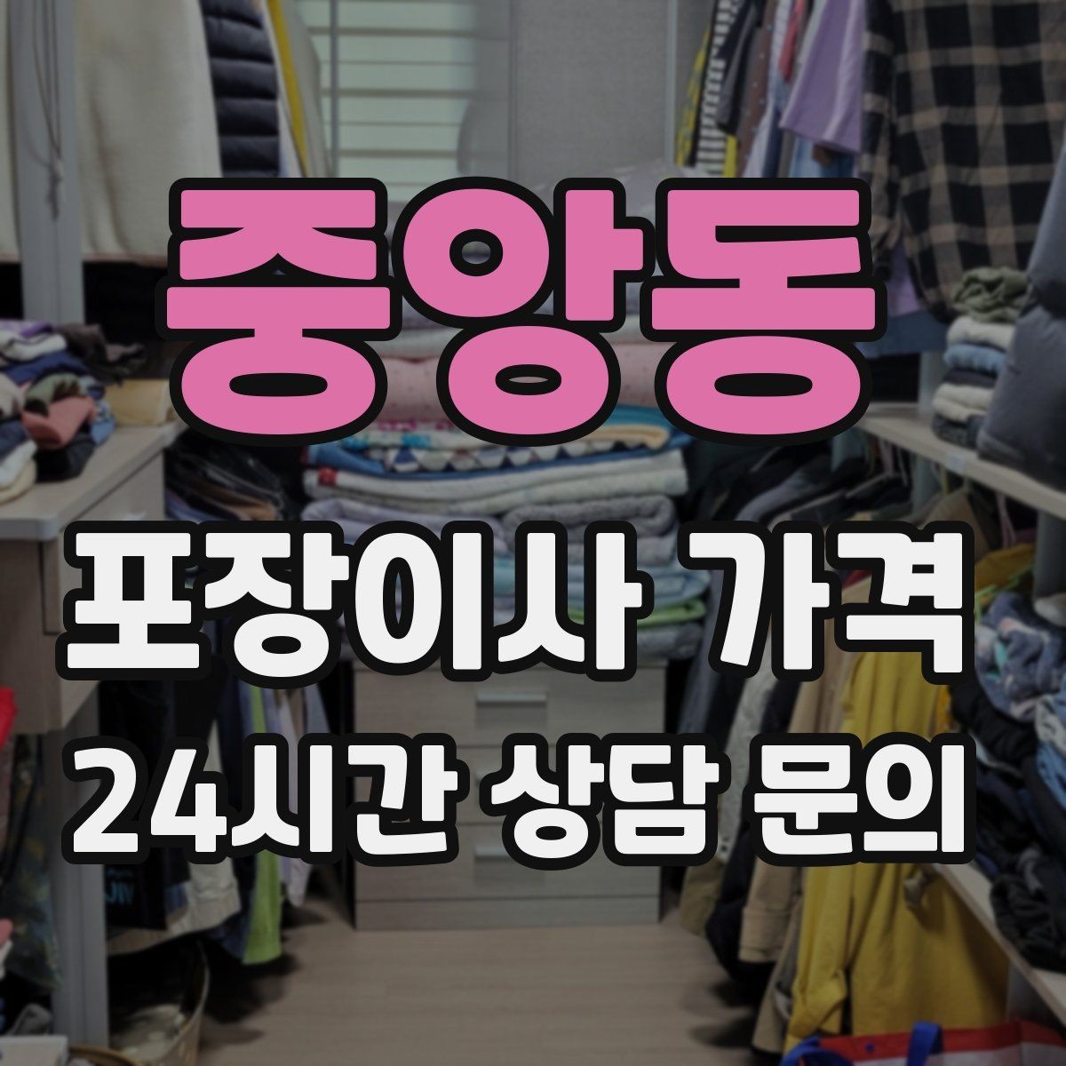 중앙동 포장이사 가격 김치냉장고 위치 이동이 까다로운 이유