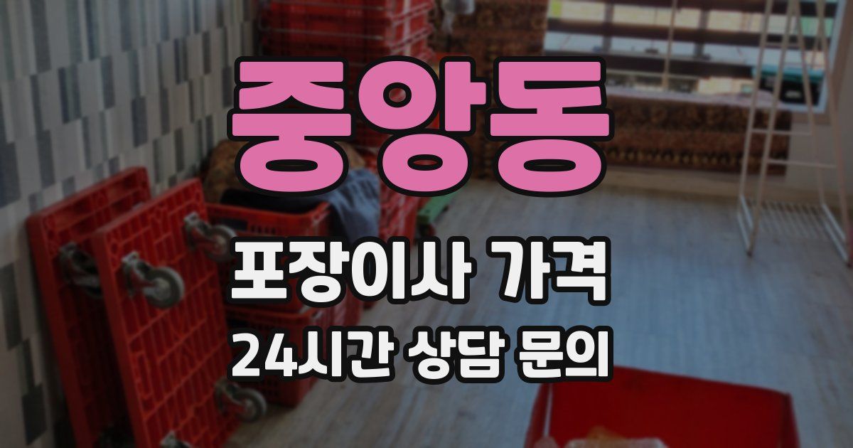 중앙동 포장이사 가격