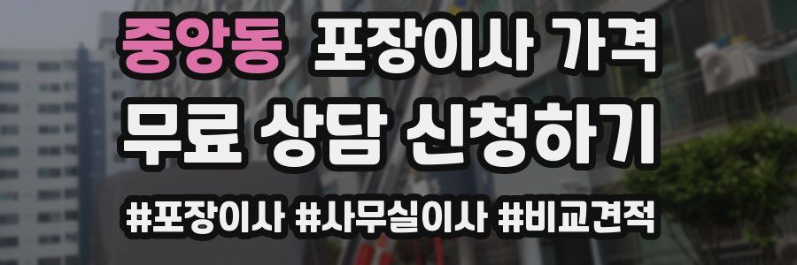 중앙동 포장이사 가격