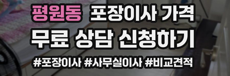 평원동 포장이사 가격