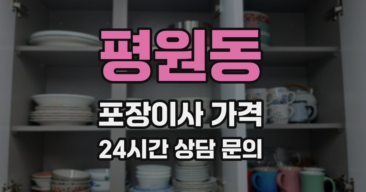 평원동 포장이사 가격