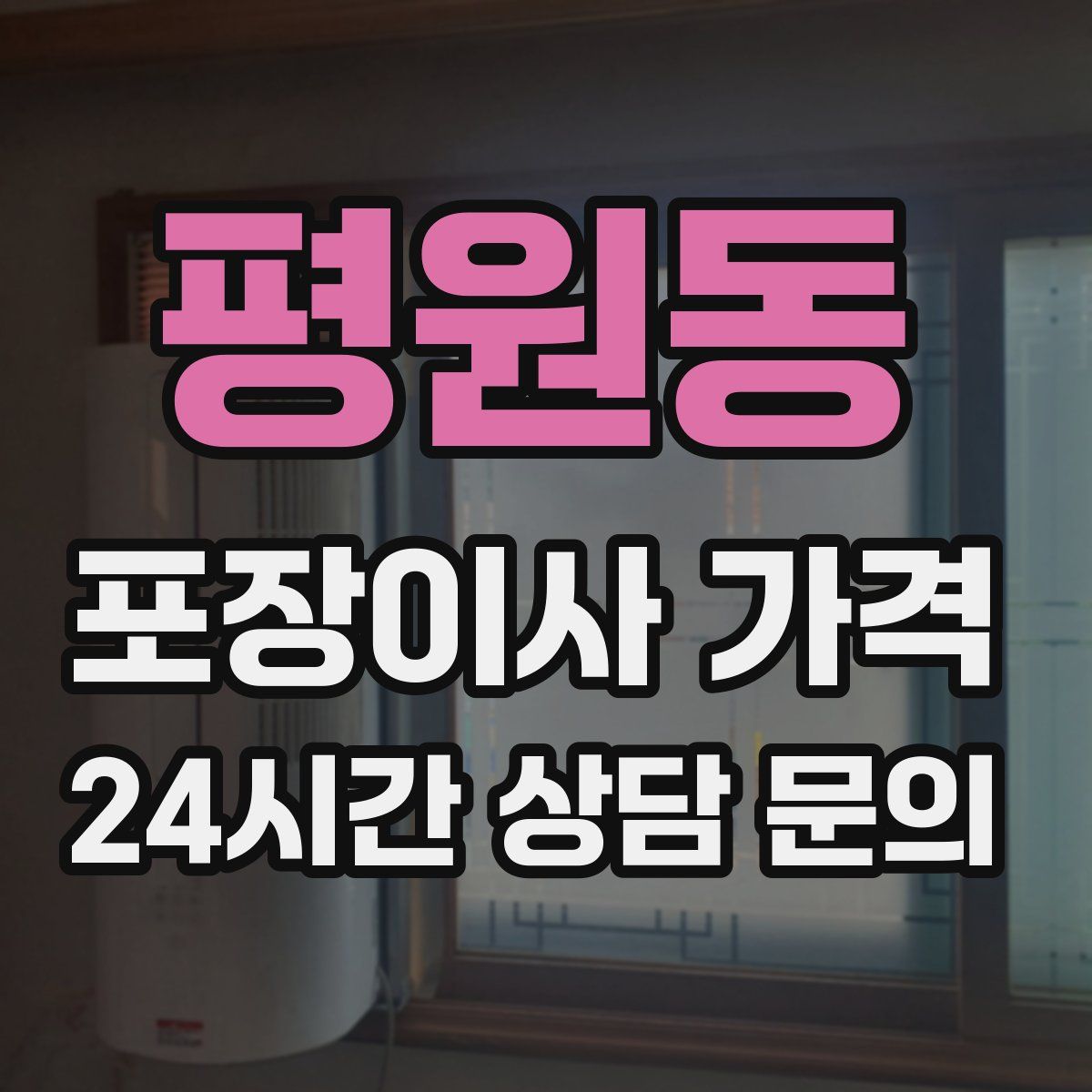 평원동 포장이사 가격