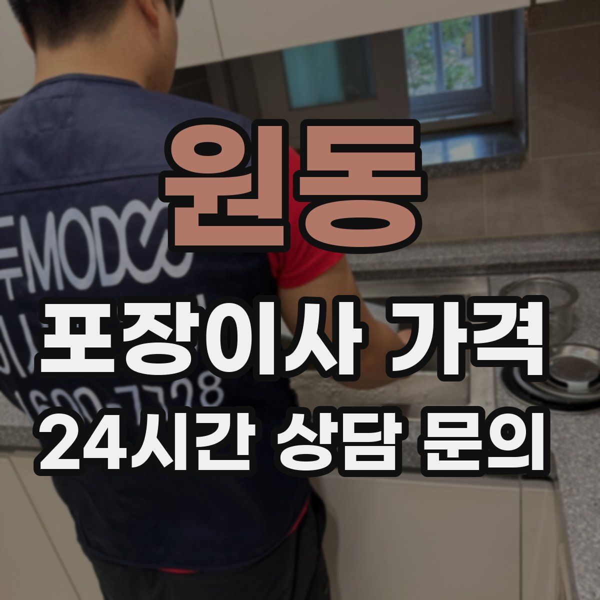 원동 포장이사 가격