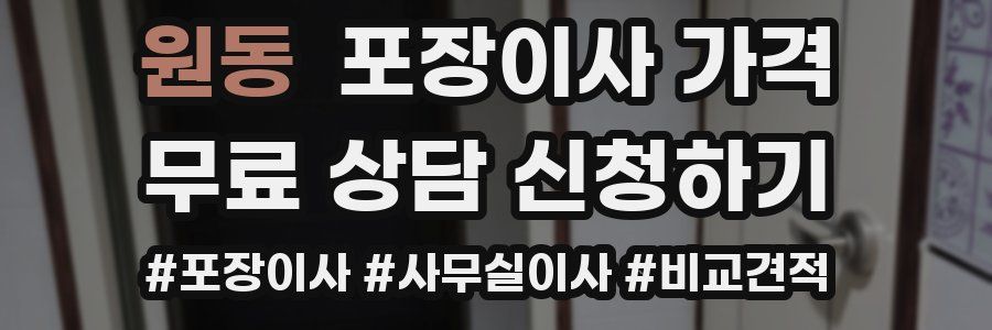 원동 포장이사 가격