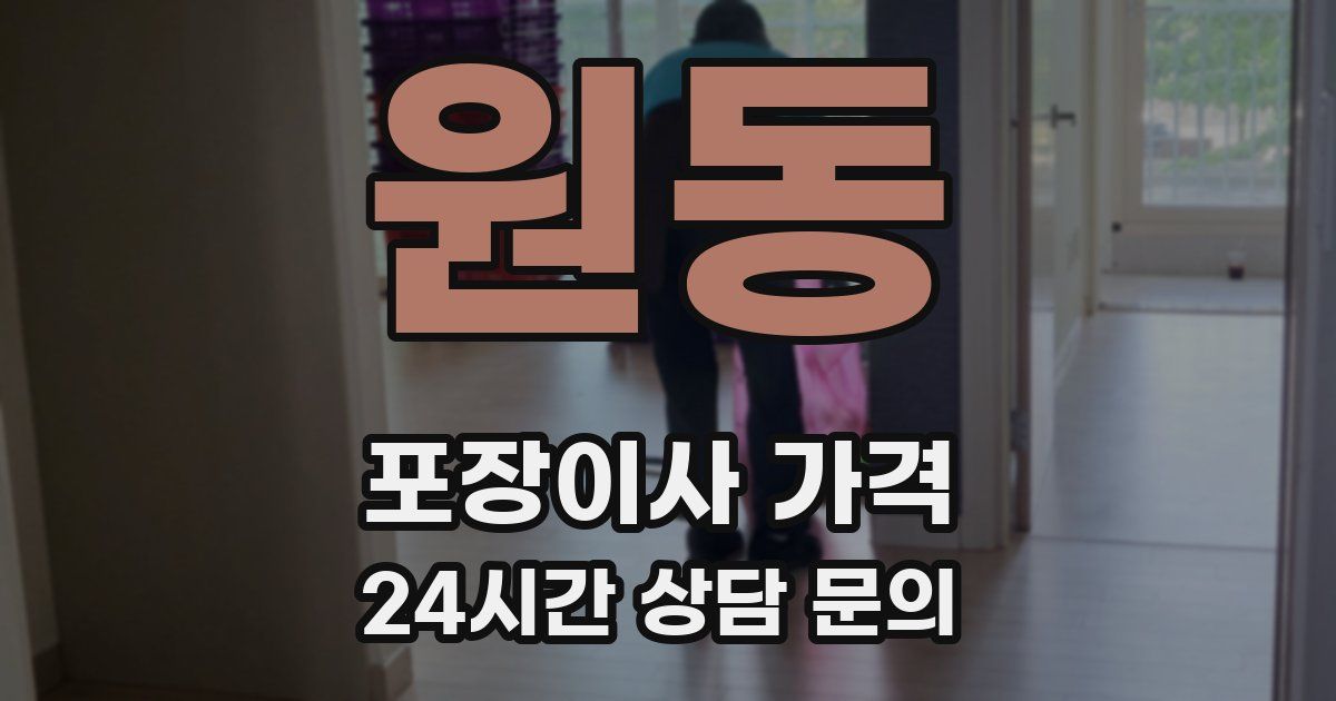 원동 포장이사 가격