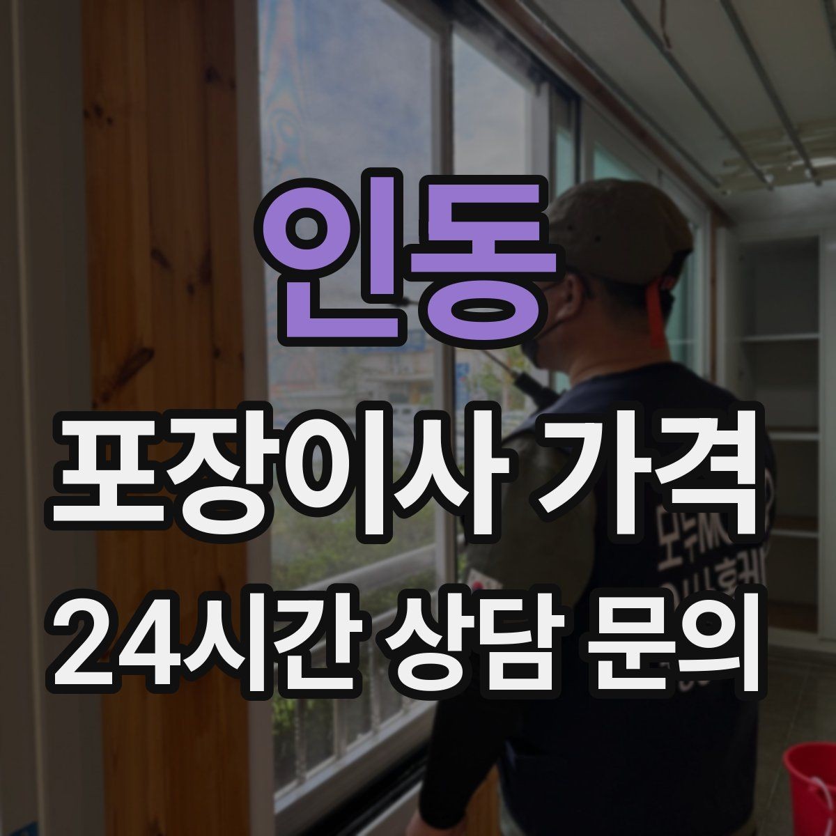 인동 포장이사 가격 이사 후 바로 해야 할 점검 리스트