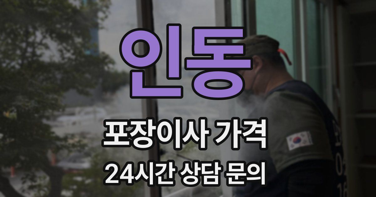 인동 포장이사 가격