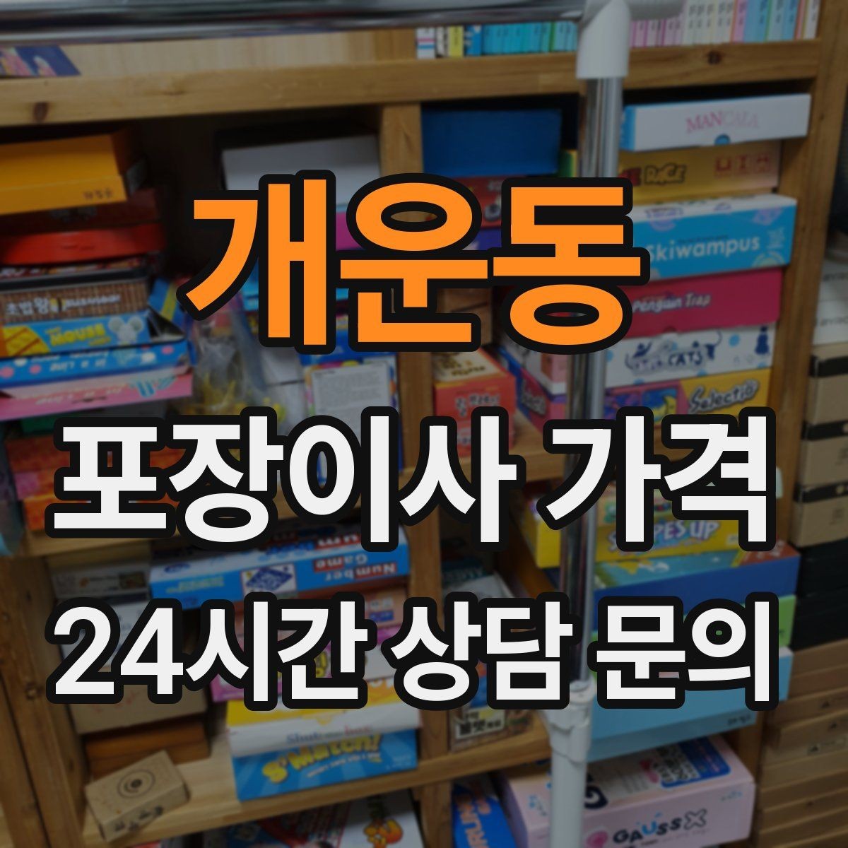 개운동 포장이사 가격 일반이사와 어떤 차이가 있을까