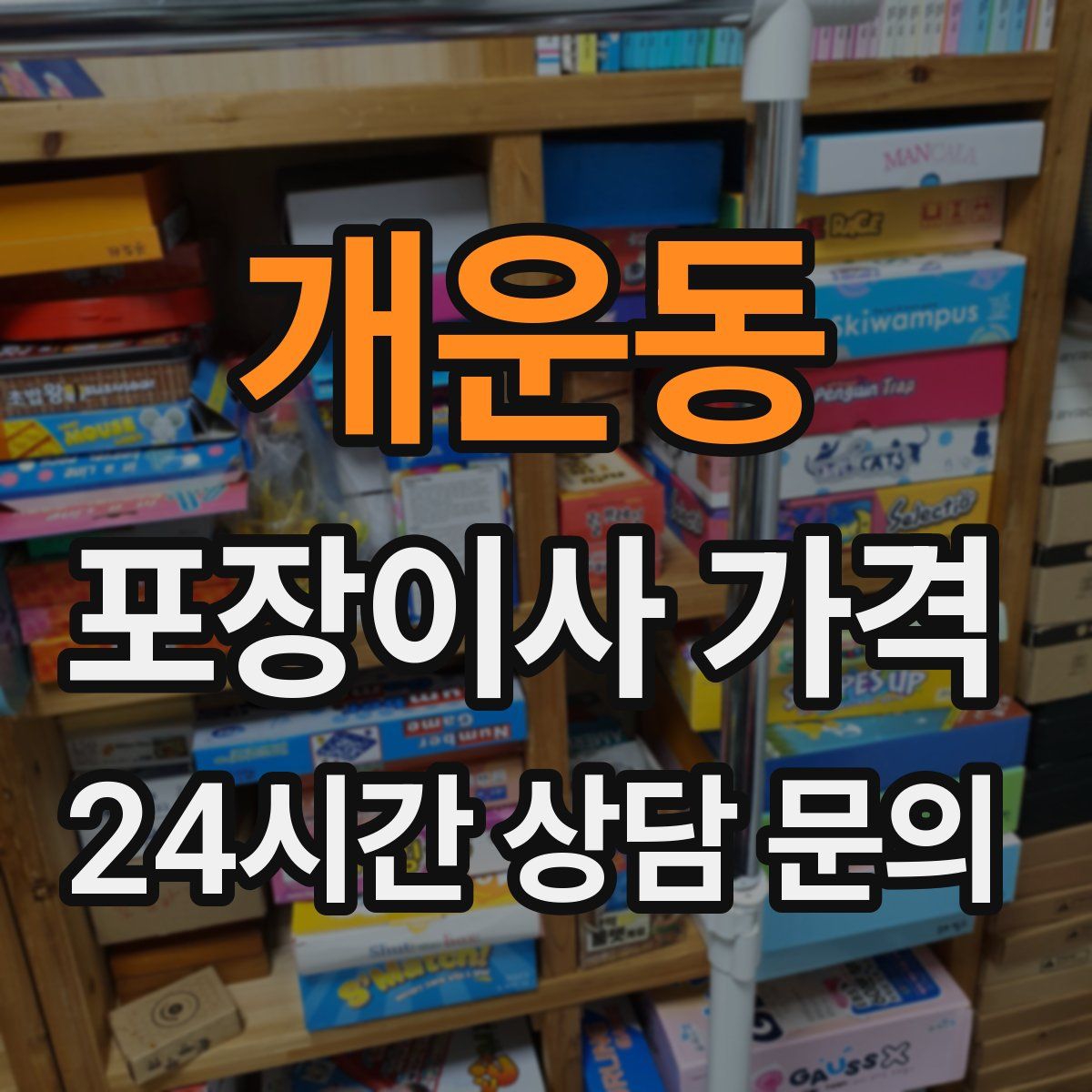 개운동 포장이사 가격