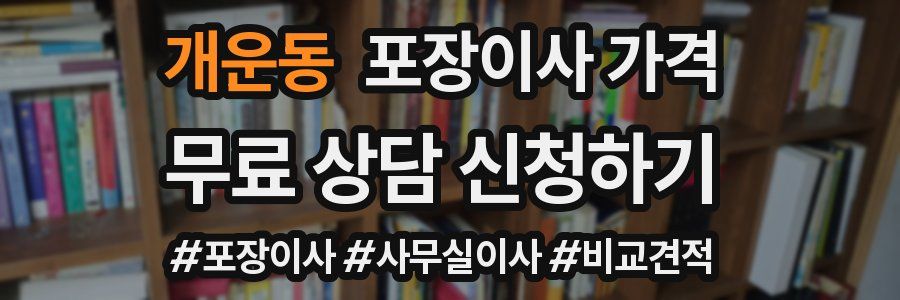 개운동 포장이사 가격