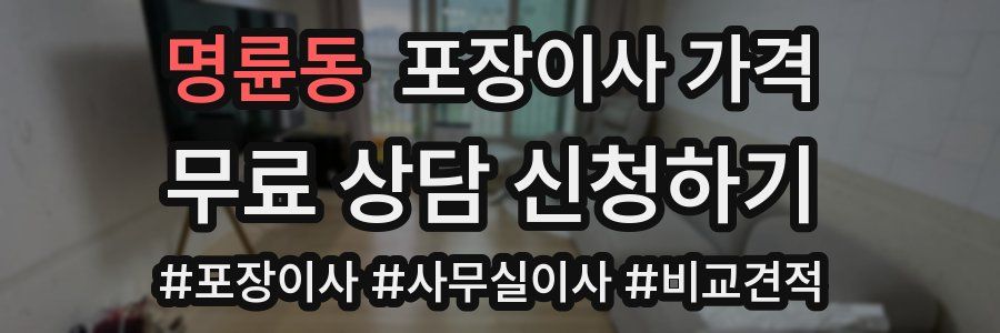 명륜동 포장이사 가격