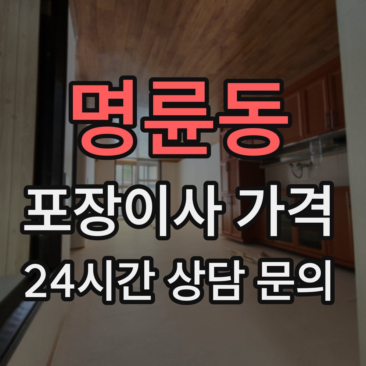 명륜동 포장이사 가격
